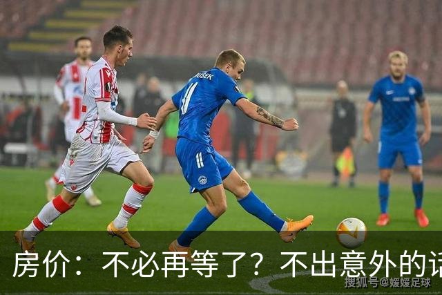 房价：不必再等了？不出意外的话，中国房价很有可能重走越南老路