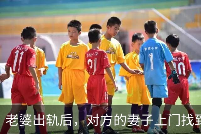 老婆出轨后，对方的妻子上门找到我：你媳妇跟我老公好上了