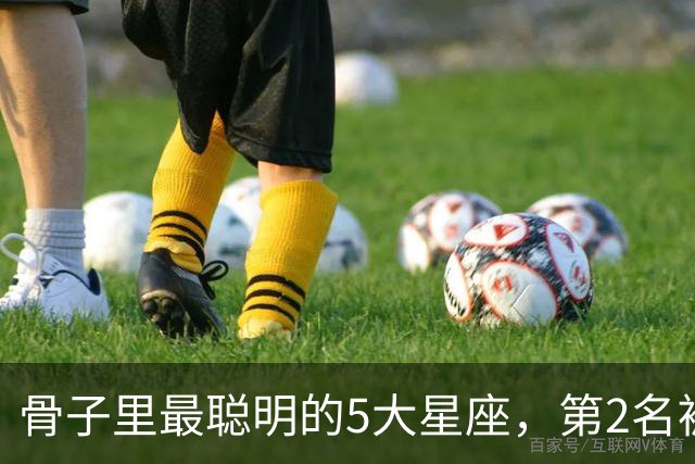 骨子里最聪明的5大星座，第2名被严重低估，第1名智商天赋天花板