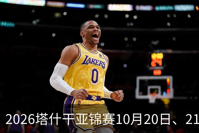 2026塔什干亚锦赛10月20日、21日国乒赛程：林诗栋出战男团、男双