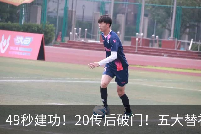 49秒建功！20传后破门！五大替补齐出彩埋下国米欧冠反弹希望